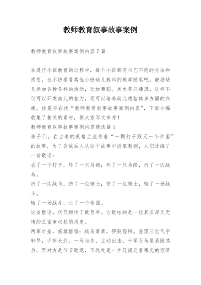 教师教育叙事故事案例.docx