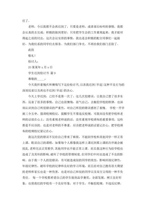 有关学生迟到检讨书9篇.docx