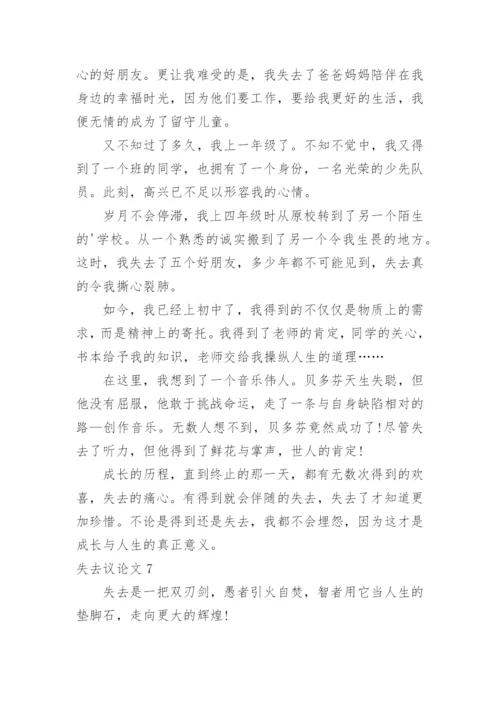 失去议论文.docx