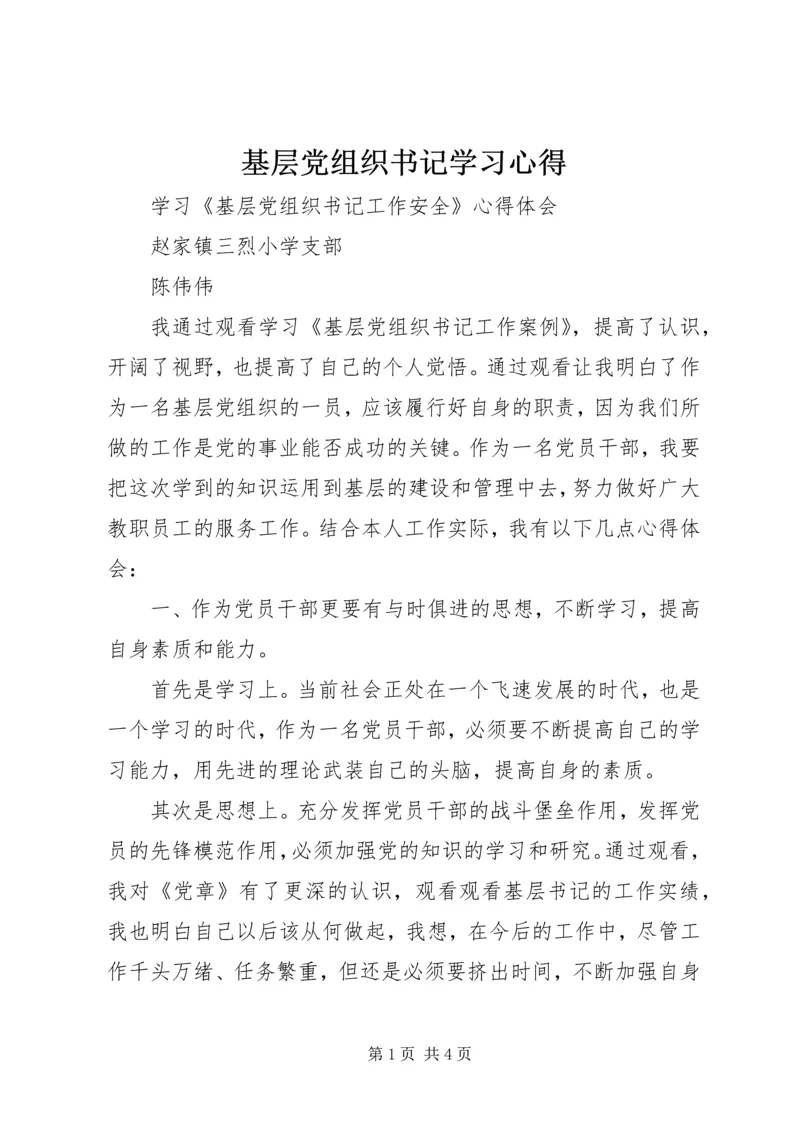 基层党组织书记学习心得 (2).docx