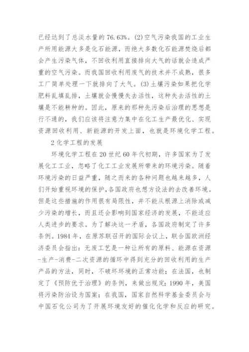 浅议化学工程的现状发展论文.docx