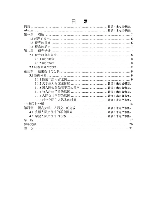 大学生人际交往状况的实证分析