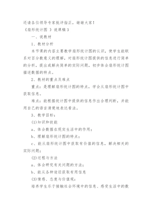 《扇形统计图 》说课稿.docx