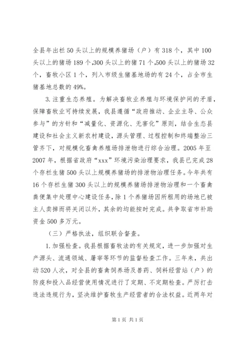 关于全县贯彻实施《中华人民共和国畜牧法》情况的报告.docx