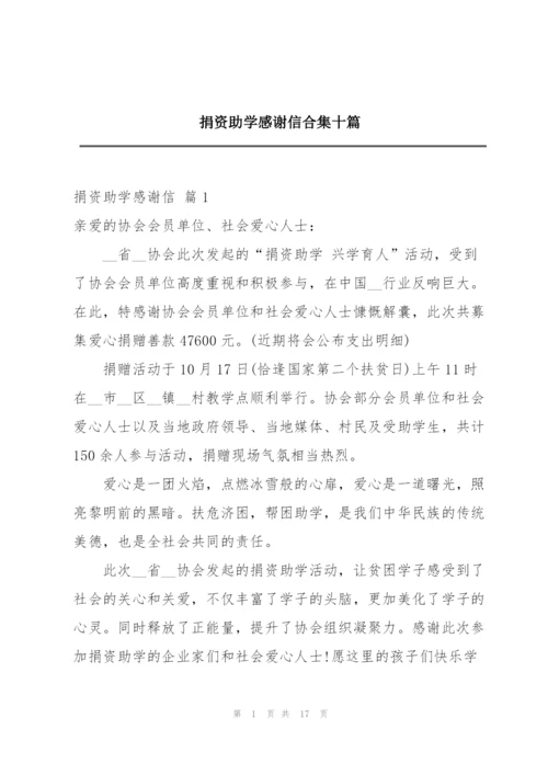 捐资助学感谢信合集十篇.docx