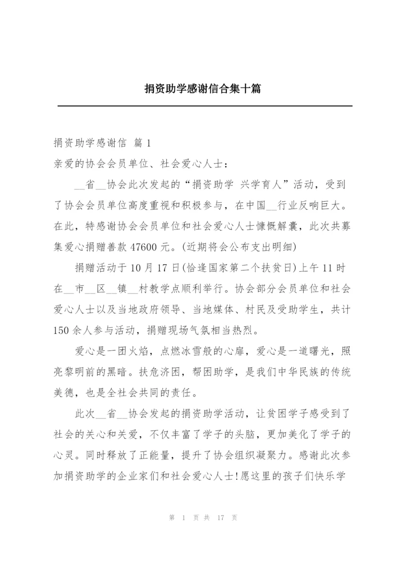捐资助学感谢信合集十篇.docx