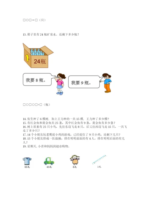 小学一年级下册数学应用题80道含完整答案【夺冠系列】.docx