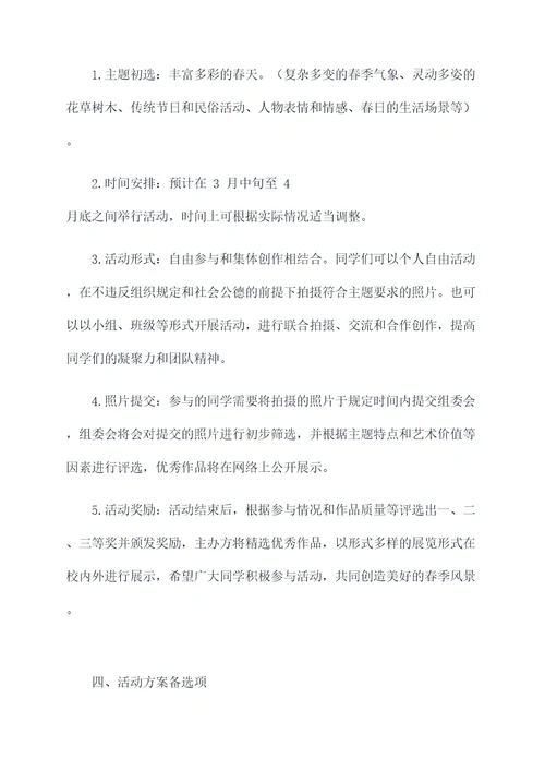 大学生春天摄影活动方案