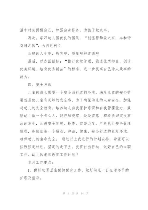 幼儿园老师教育工作计划4篇.docx