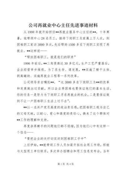 公司再就业中心主任先进事迹材料.docx