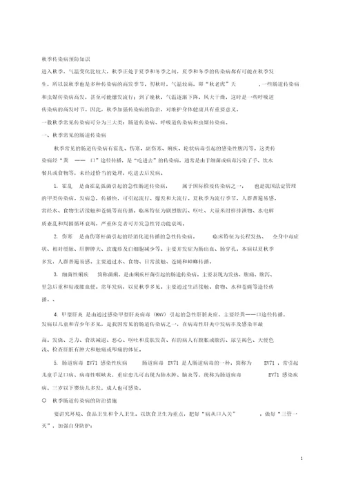 秋季传染病预防知识