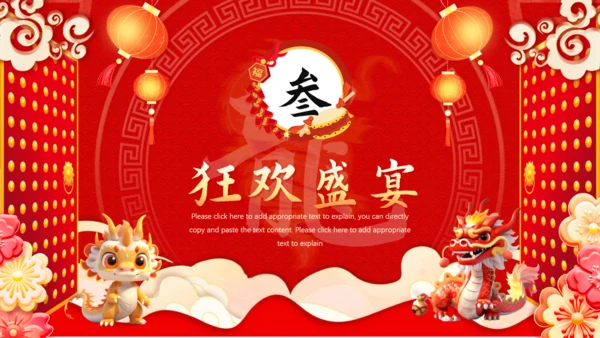 龙年开门红通用PPT模板