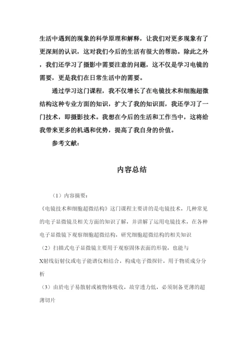 电镜技术和细胞超微结构论文.docx