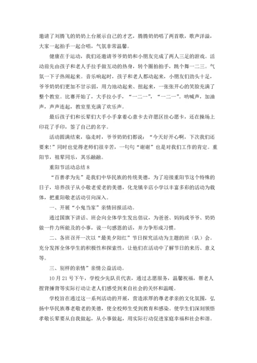 重阳节活动总结15篇.docx