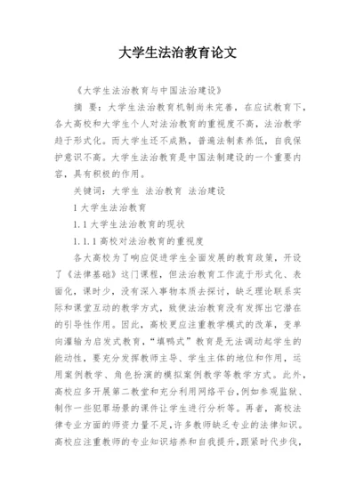 大学生法治教育论文.docx