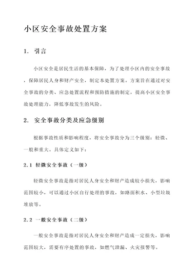 小区安全事故处置方案