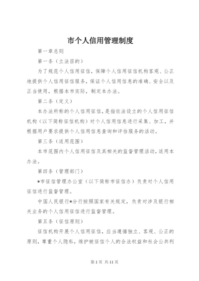 市个人信用管理制度.docx