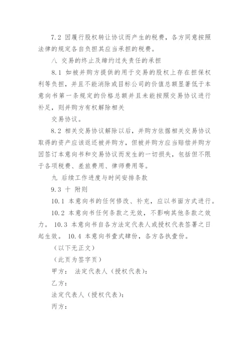 收购意向书_5.docx