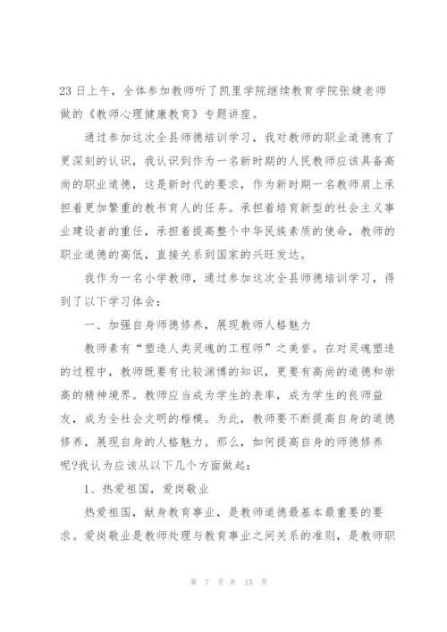 暑期师德培训个人心得体会5篇.docx