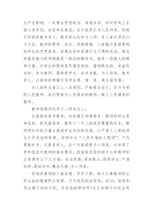 教师师德师风学习心得体会3篇.docx
