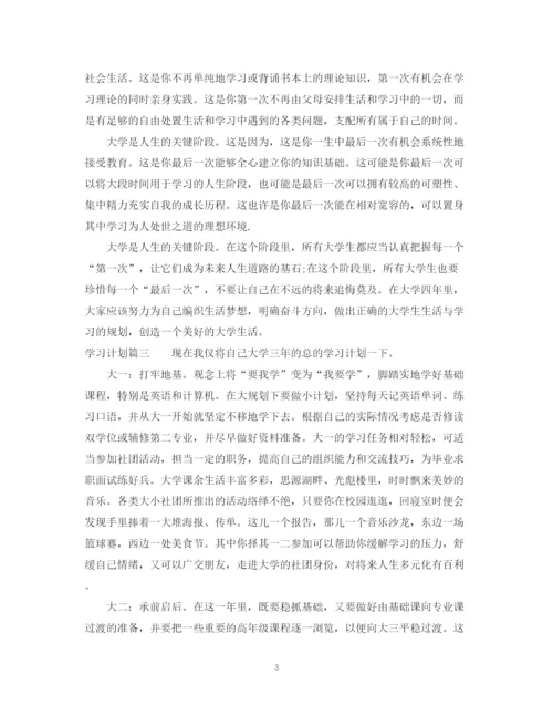 精编之学习计划和学习目标范文.docx