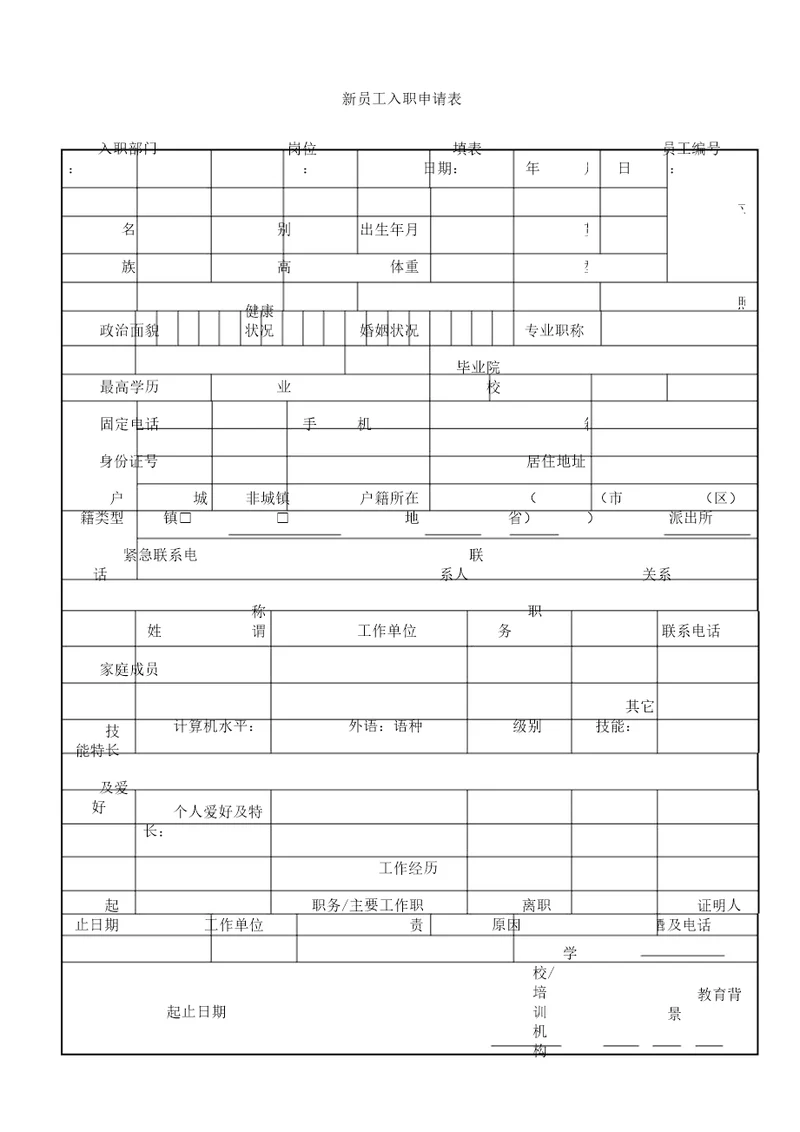 新员工入职申请表格