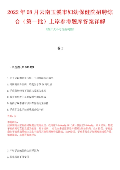 2022年08月云南玉溪市妇幼保健院招聘综合第一批上岸参考题库答案详解