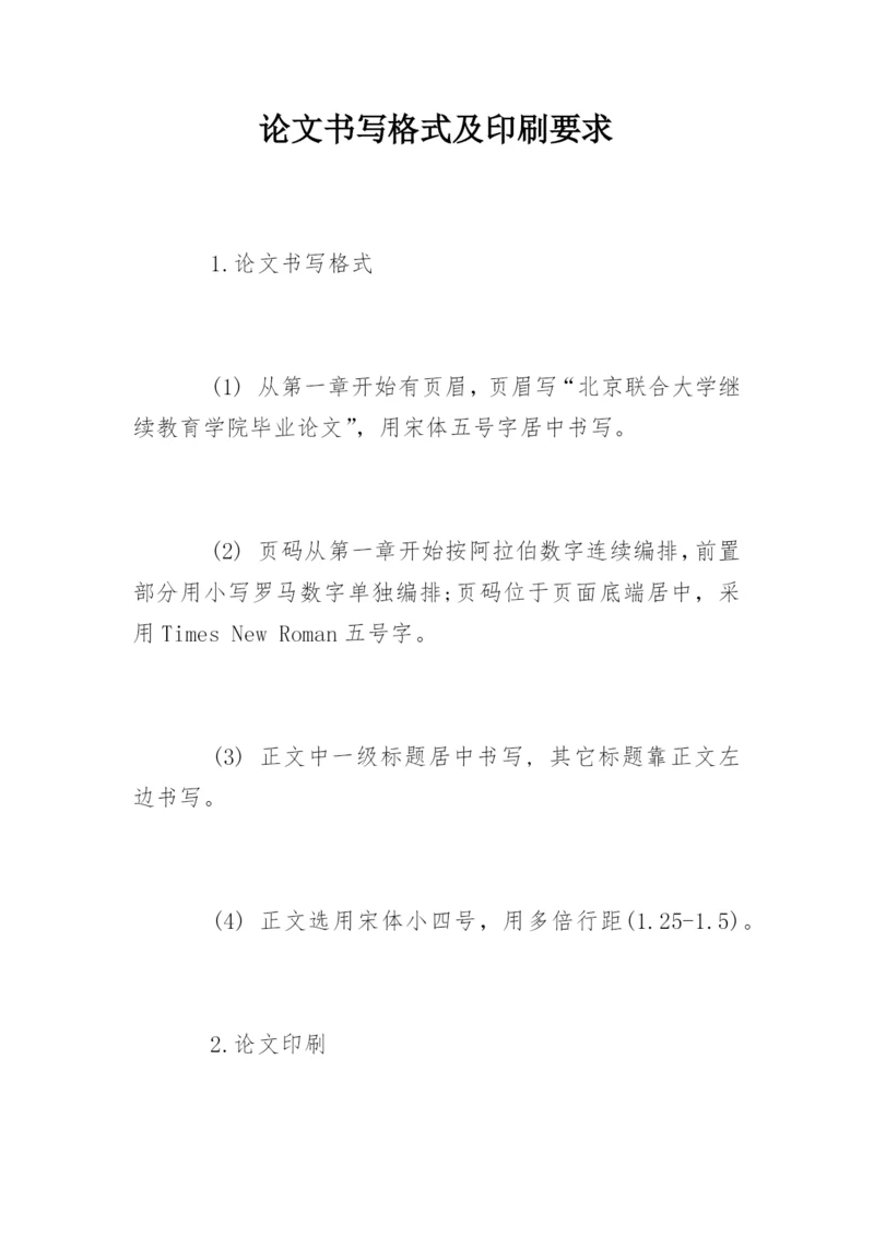 论文书写格式及印刷要求.docx
