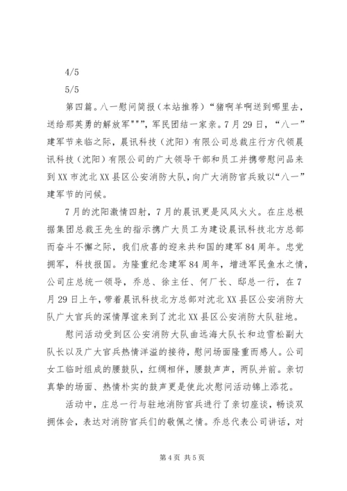 八一慰问简报[合集].docx