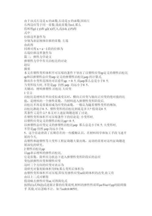 【精编】弹性力学论文精选.docx