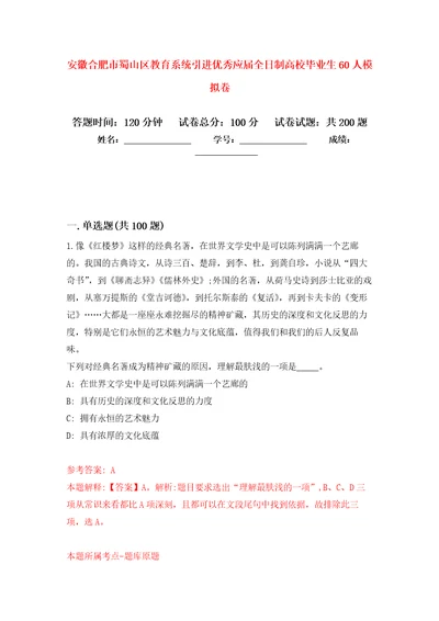 安徽合肥市蜀山区教育系统引进优秀应届全日制高校毕业生60人强化训练卷6