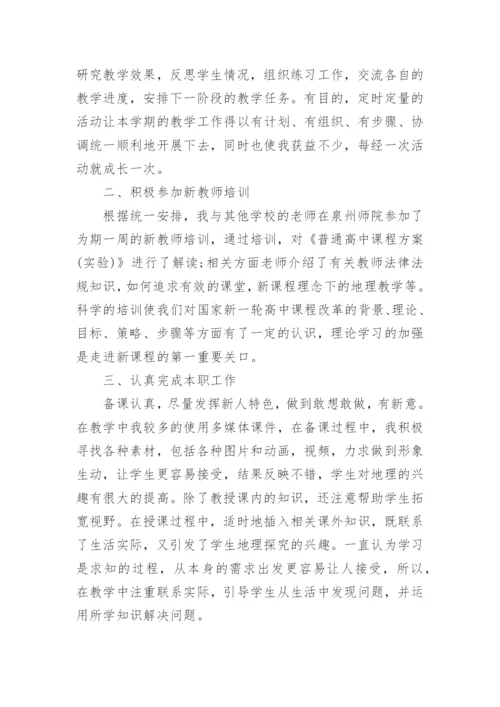 高一上学期地理教学工作总结.docx