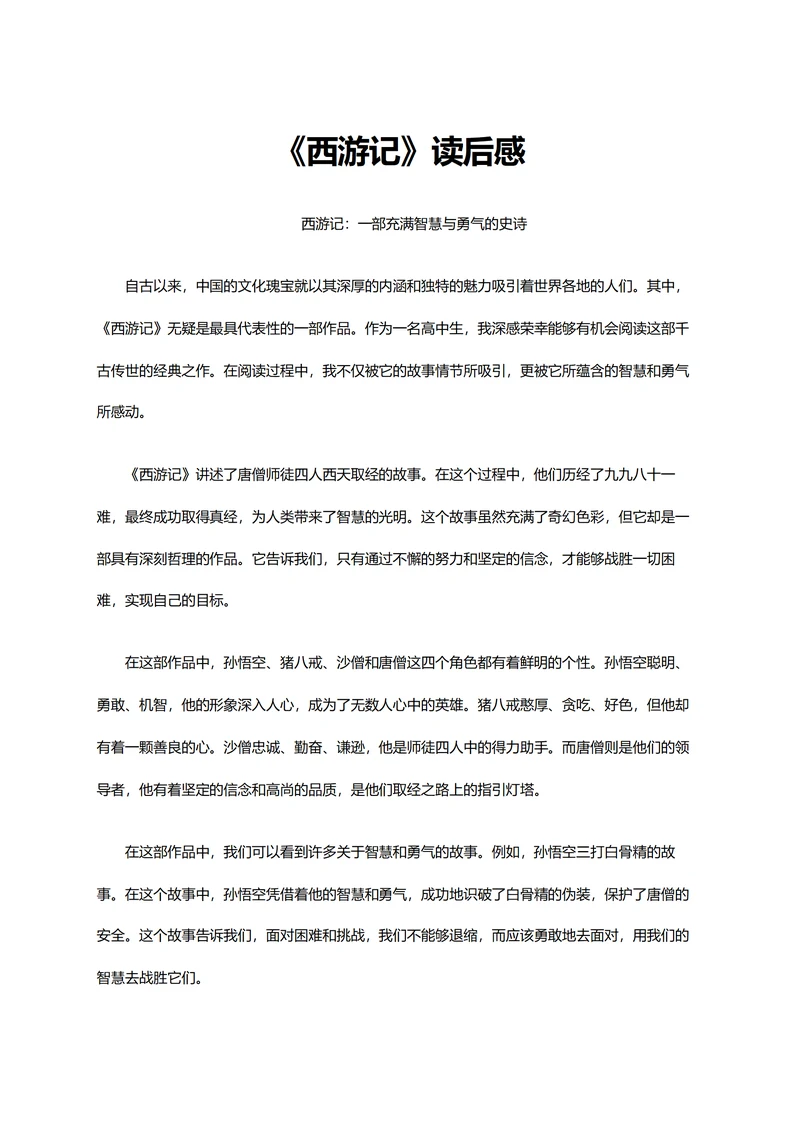 西游记读后感