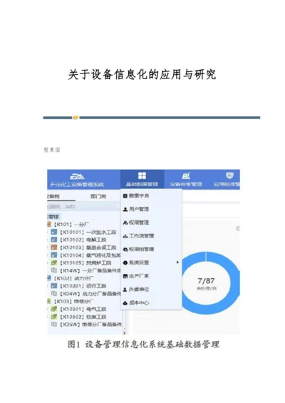 关于设备信息化的应用与研究.docx