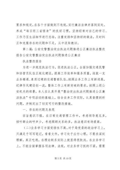 公安交警整治突出执法问题推进公正廉洁执法活动剖析材料.docx