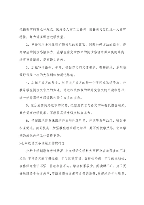 七年级语文备课组工作计划14篇七年级语文备课组计划