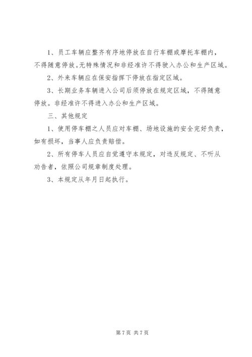 公司车辆停放管理规定范文.docx