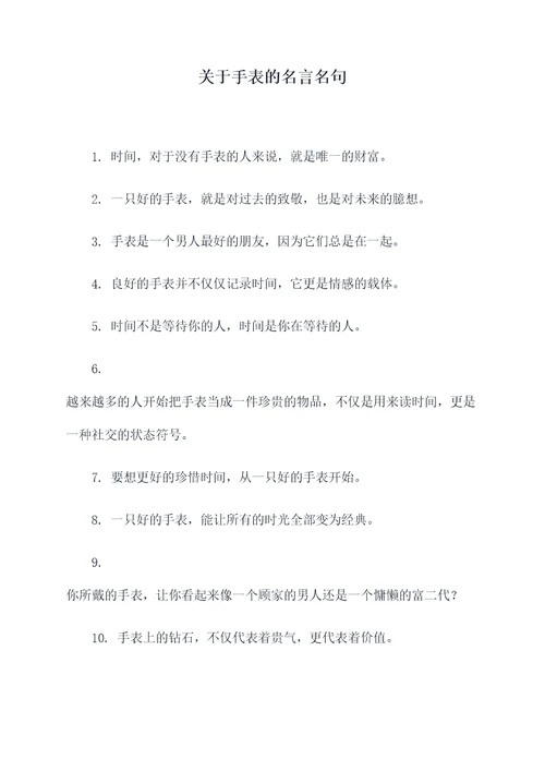 关于手表的名言名句