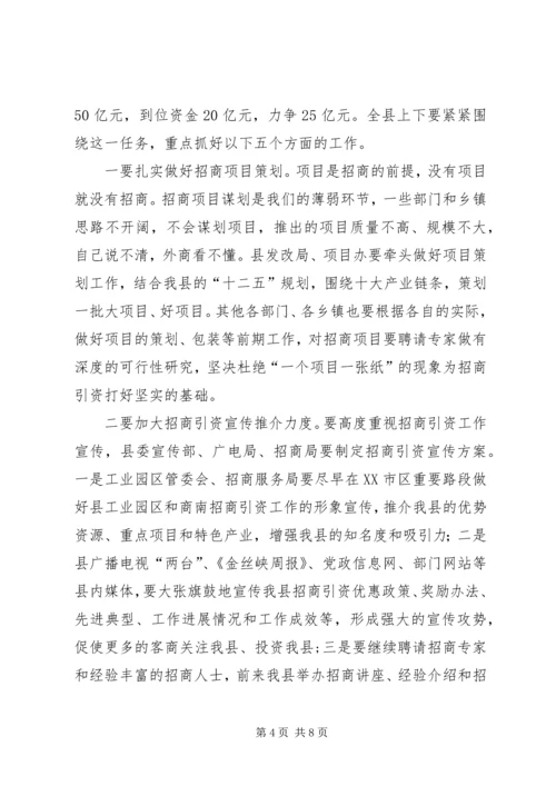 县招商会议上的发言稿.docx