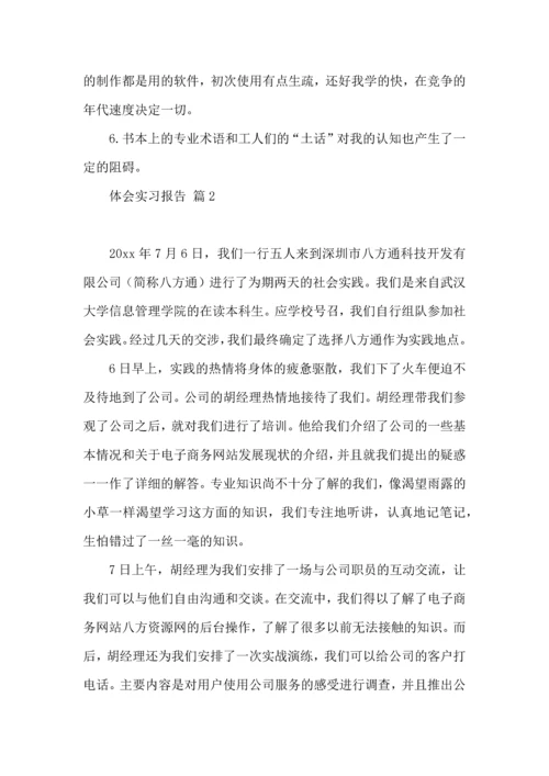 热门体会实习报告三篇.docx