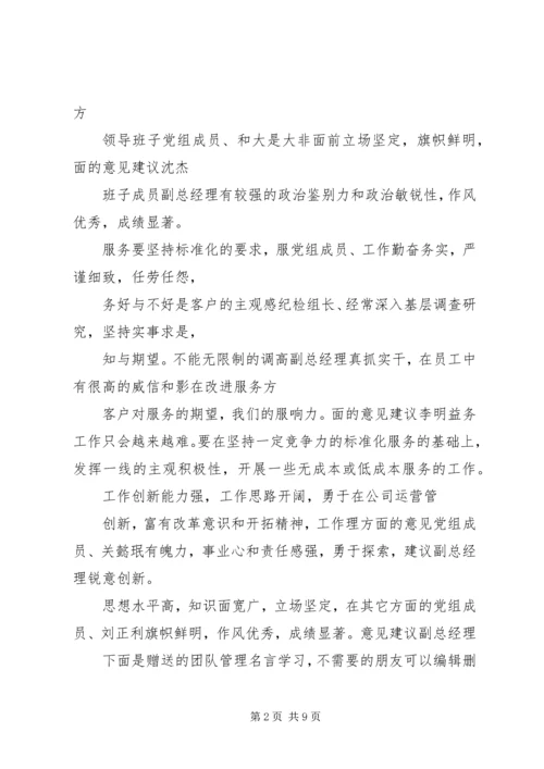 最新公司党组专题民主生活会征求意见表.docx