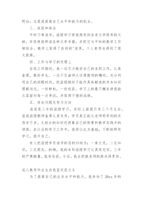 成人教育毕业生自我鉴定_10.docx