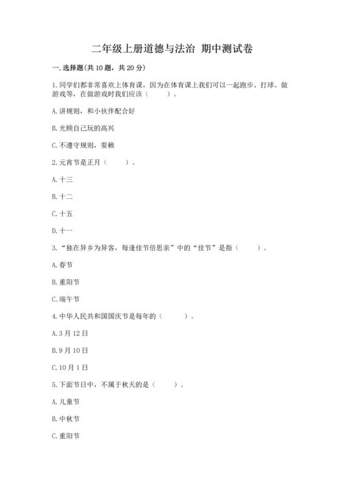 二年级上册道德与法治 期中测试卷含完整答案【精品】.docx