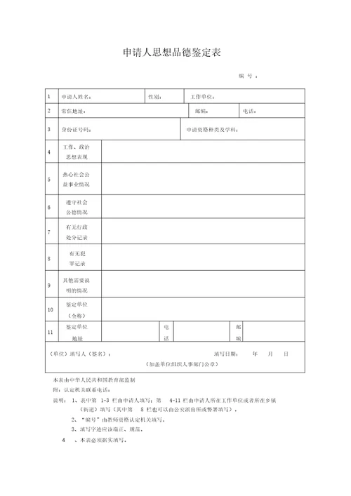 教师资格申请认定申请表格新版