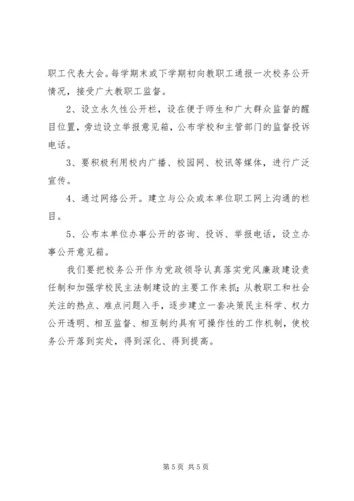 校务公开工作计划范文.docx