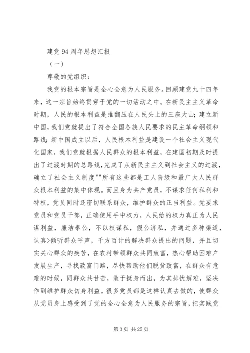 建党94周年思想汇报.docx