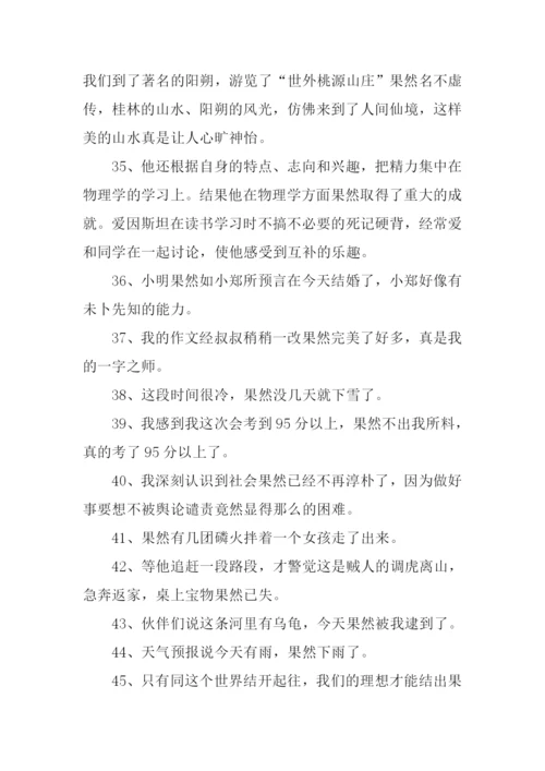 果然的近义词和反义词-1.docx