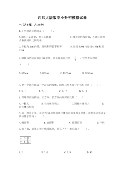 西师大版数学小升初模拟试卷含答案【典型题】.docx