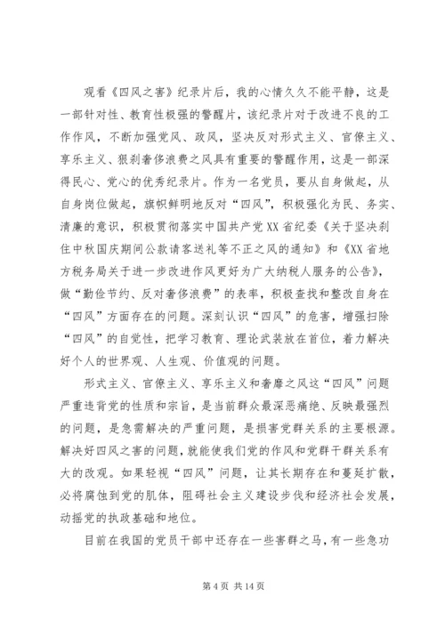 观看反四风电化教育片观后感.docx