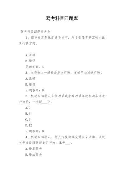 驾考科目四题库.docx